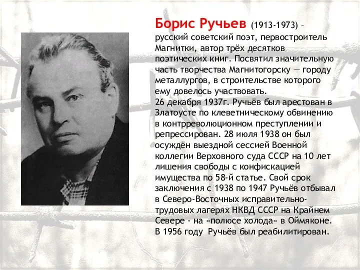 Борис Ручьев (1913-1973) – русский советский поэт, первостроитель Магнитки, автор трёх десятков