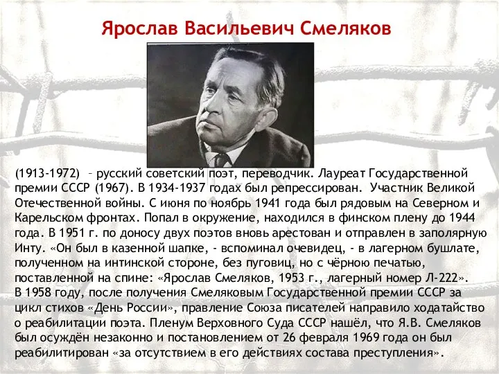 (1913-1972) – русский советский поэт, переводчик. Лауреат Государственной премии СССР (1967). В