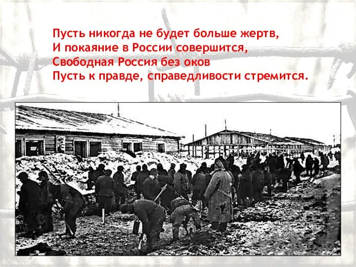 Пусть никогда не будет больше жертв, И покаяние в России совершится, Свободная