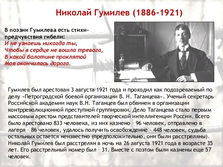 Николай Гумилев (1886-1921) Гумилев был арестован 3 августа 1921 года и проходил