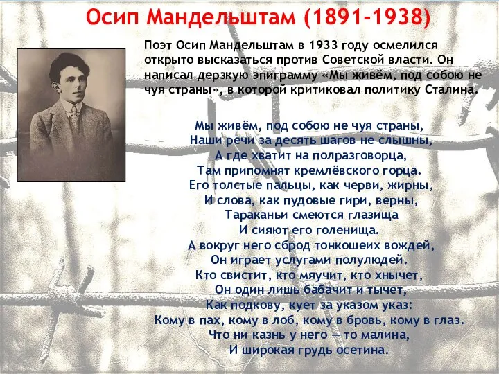 Осип Мандельштам (1891-1938) Поэт Осип Мандельштам в 1933 году осмелился открыто высказаться