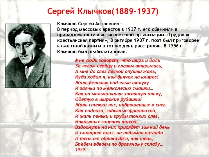 Сергей Клычков(1889-1937) Мне люди говорят, что ширь и даль За лесом сердцу