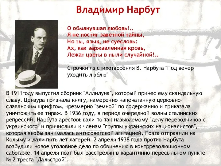 Владимир Нарбут О обманувшая любовь!.. Я не постиг заветной тайны, Но ты,