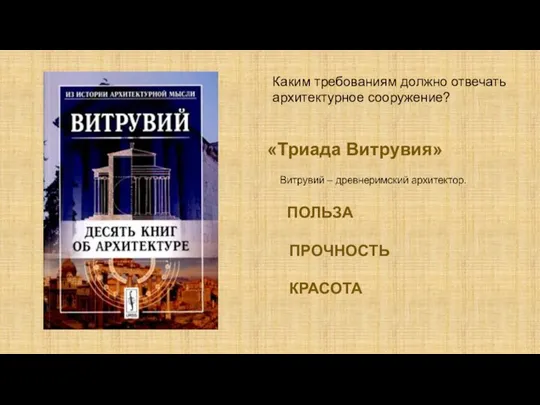 «Триада Витрувия» ПОЛЬЗА ПРОЧНОСТЬ КРАСОТА Каким требованиям должно отвечать архитектурное сооружение?