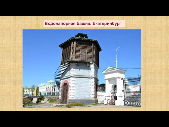 Водонапорная башня. Екатеринбург.