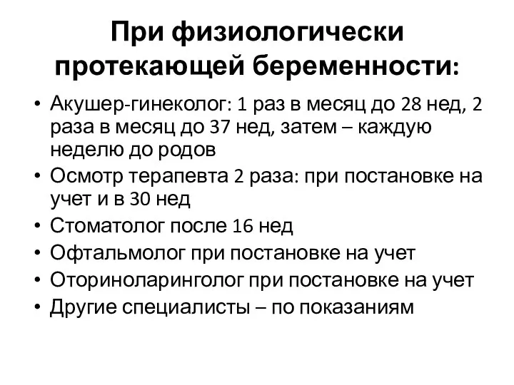 При физиологически протекающей беременности: Акушер-гинеколог: 1 раз в месяц до 28 нед,