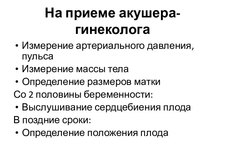 На приеме акушера-гинеколога Измерение артериального давления, пульса Измерение массы тела Определение размеров