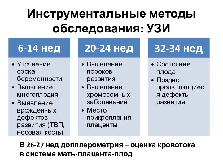 Инструментальные методы обследования: УЗИ В 26-27 нед допплерометрия – оценка кровотока в системе мать-плацента-плод