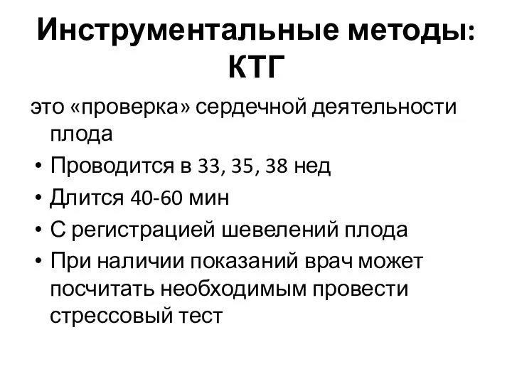 Инструментальные методы: КТГ это «проверка» сердечной деятельности плода Проводится в 33, 35,