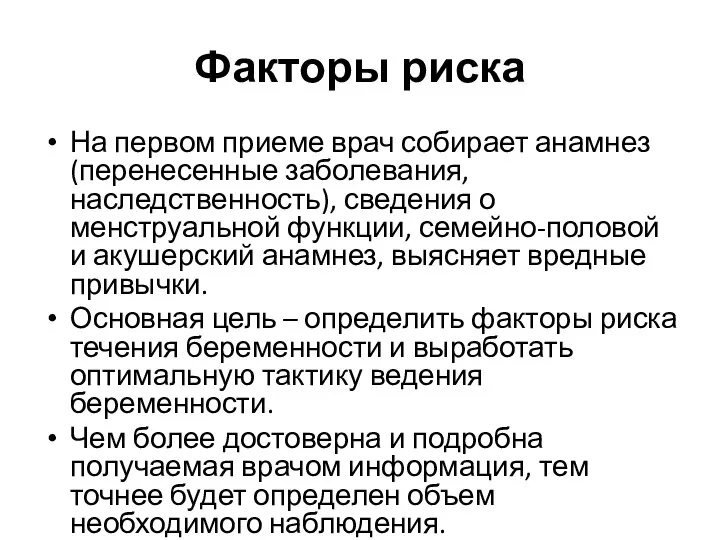 Факторы риска На первом приеме врач собирает анамнез (перенесенные заболевания, наследственность), сведения