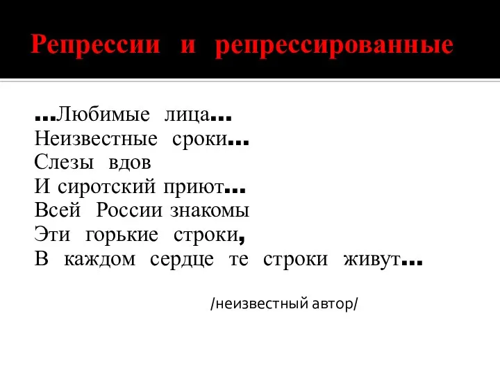 Репрессии и репрессированные …Любимые лица… Неизвестные сроки… Слезы вдов И сиротский приют…