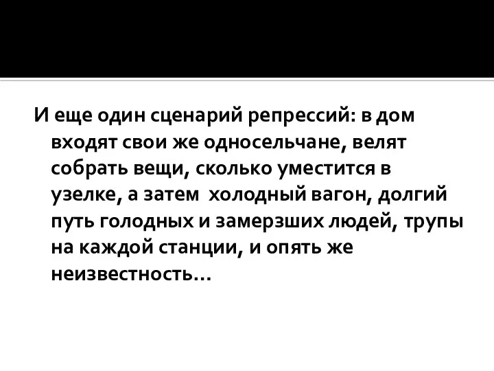 И еще один сценарий репрессий: в дом входят свои же односельчане, велят