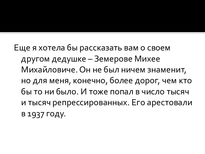 Еще я хотела бы рассказать вам о своем другом дедушке – Земерове