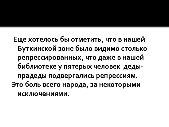 Еще хотелось бы отметить, что в нашей Буткинской зоне было видимо столько