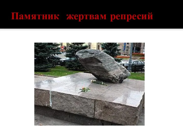 Памятник жертвам репресий