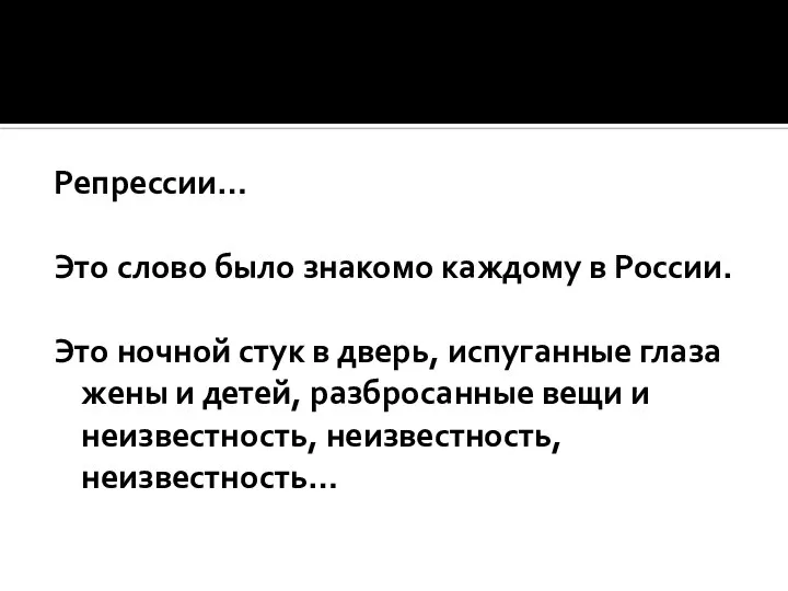 Репрессии… Это слово было знакомо каждому в России. Это ночной стук в