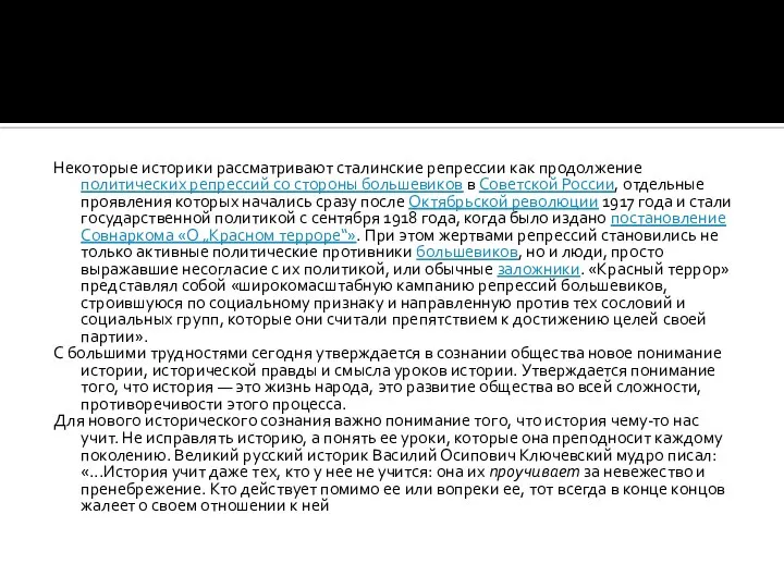 Некоторые историки рассматривают сталинские репрессии как продолжение политических репрессий со стороны большевиков