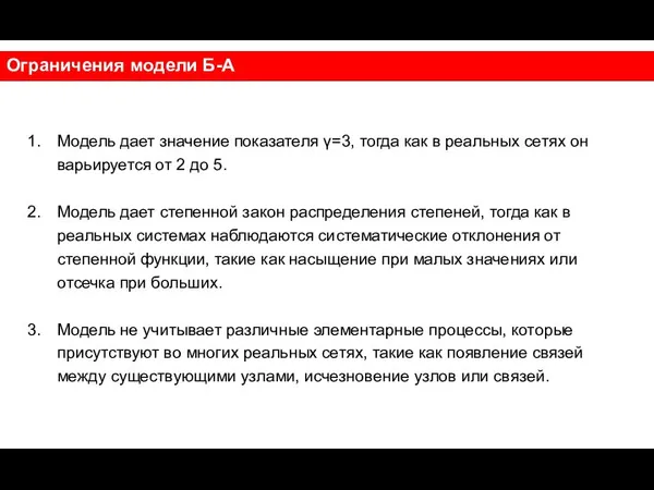 Ограничения модели Б-А Модель дает значение показателя γ=3, тогда как в реальных