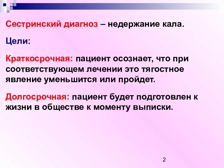 Сестринский диагноз – недержание кала. Цели: Краткосрочная: пациент осознает, что при соответствующем