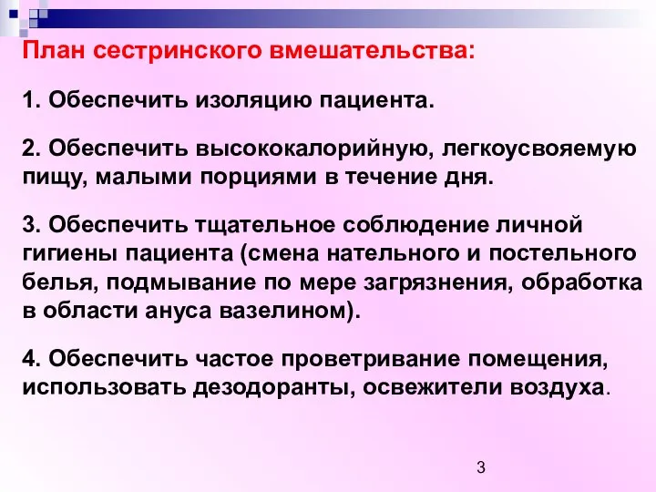 План сестринского вмешательства: 1. Обеспечить изоляцию пациента. 2. Обеспечить высококалорийную, легкоусвояемую пищу,