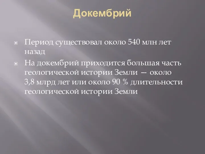 Докембрий Период существовал около 540 млн лет назад На докембрий приходится большая