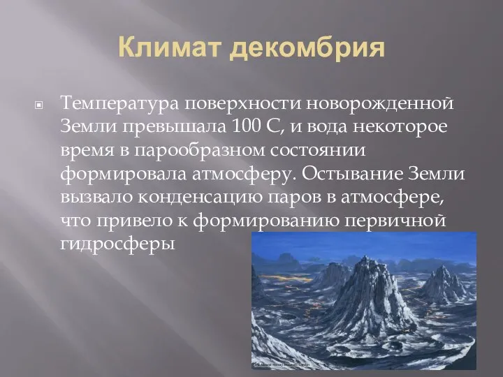 Климат декомбрия Температура поверхности новорожденной Земли превышала 100 С, и вода некоторое