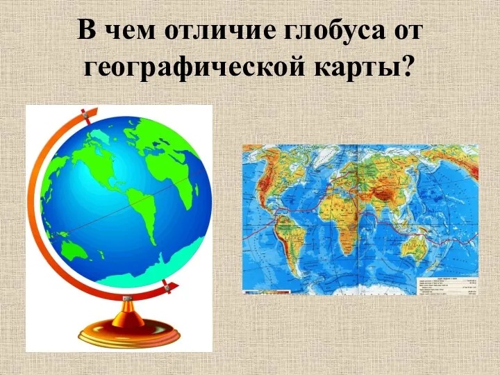 В чем отличие глобуса от географической карты?