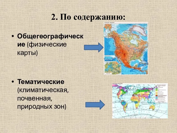 2. По содержанию: Общегеографические (физические карты) Тематические (климатическая, почвенная, природных зон)