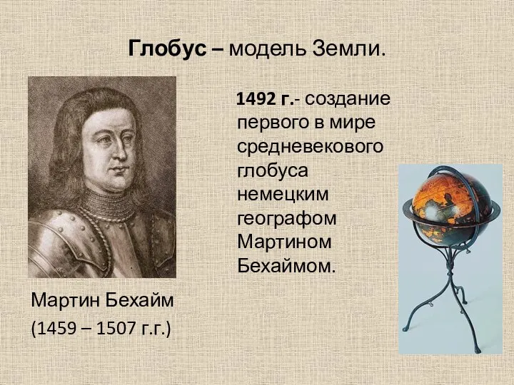 Глобус – модель Земли. 1492 г.- создание первого в мире средневекового глобуса
