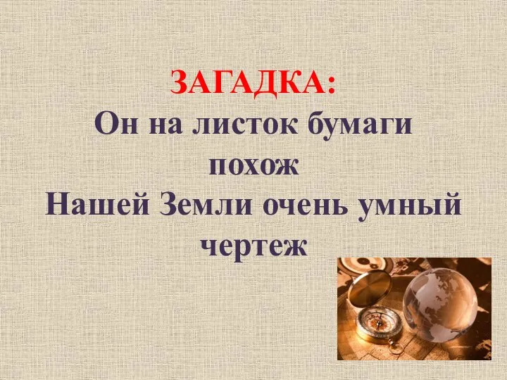 ЗАГАДКА: Он на листок бумаги похож Нашей Земли очень умный чертеж