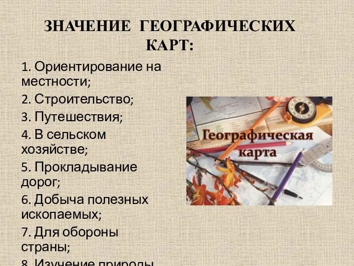 ЗНАЧЕНИЕ ГЕОГРАФИЧЕСКИХ КАРТ: 1. Ориентирование на местности; 2. Строительство; 3. Путешествия; 4.