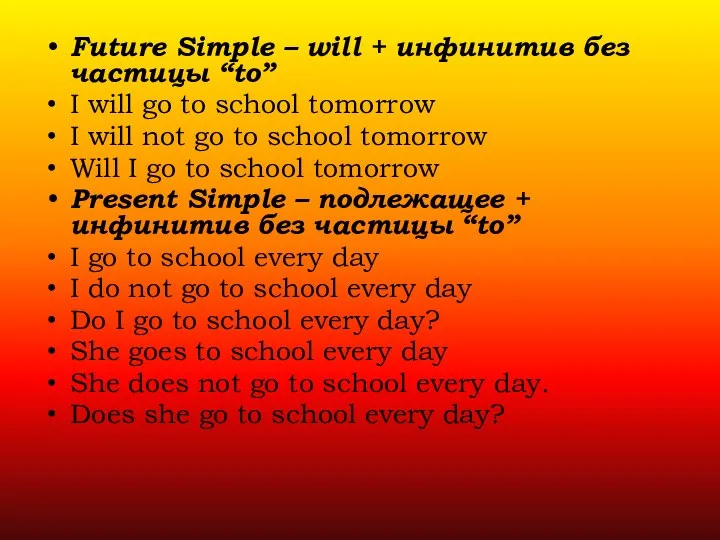 Future Simple – will + инфинитив без частицы “to” I will go
