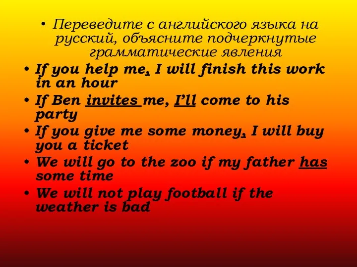 Переведите с английского языка на русский, объясните подчеркнутые грамматические явления If you