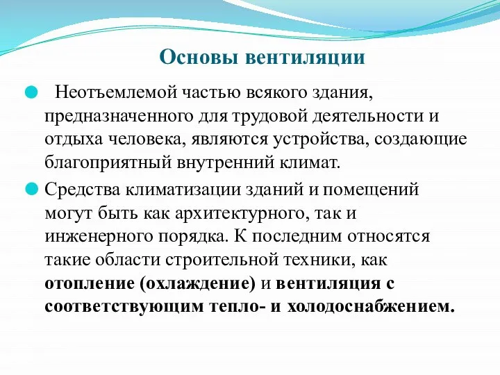 Основы вентиляции Неотъемлемой частью всякого здания, предназначенного для трудовой деятельности и отдыха