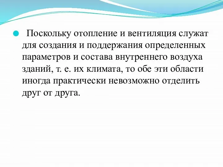 Поскольку отоп­ление и вентиляция служат для создания и поддержания определенных параметров и