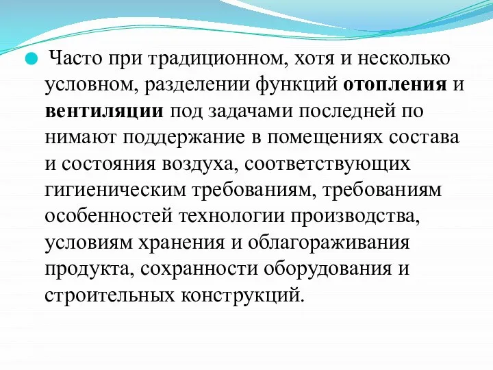 Часто при традиционном, хотя и несколько условном, разделе­нии функций отопления и вентиляции