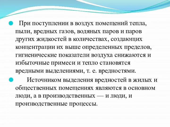 При поступлении в воздух помещений тепла, пыли, вредных газов, водяных паров и