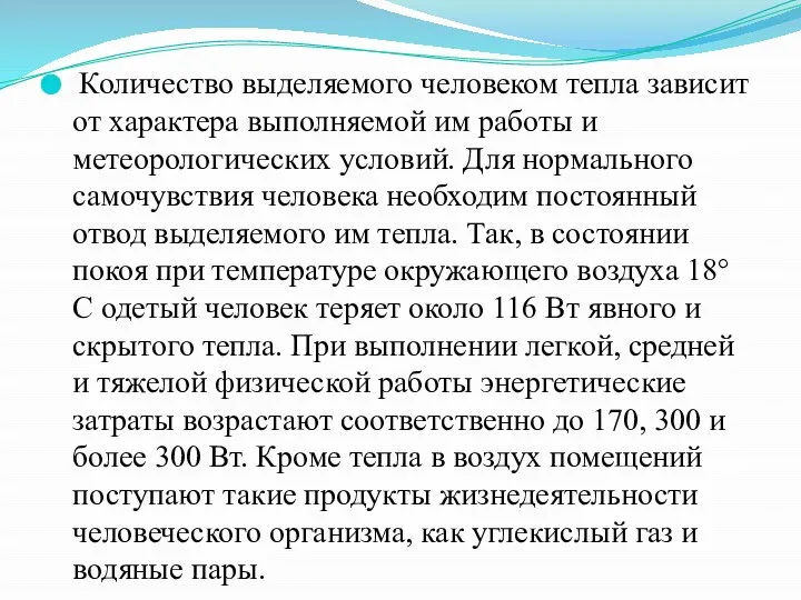 Количество выделяемого человеком тепла зависит от характе­ра выполняемой им работы и метеорологических