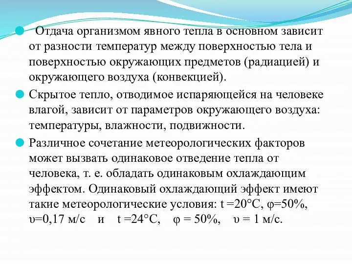 Отдача организмом явного тепла в основном зависит от разности темпе­ратур между поверхностью