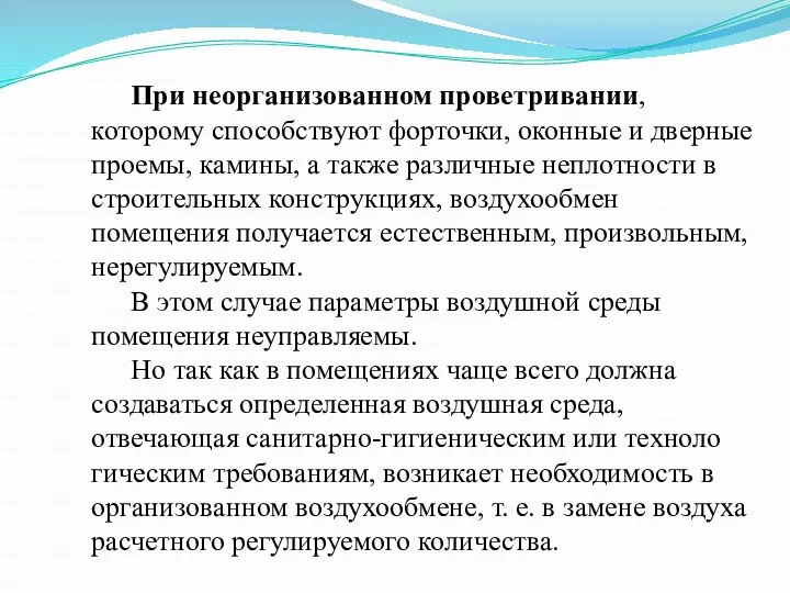 При неорганизованном проветри­вании, которому способствуют форточ­ки, оконные и дверные проемы, ка­мины, а