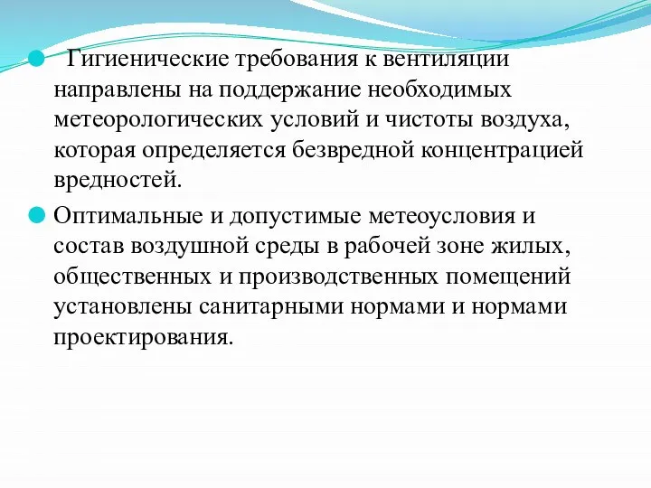 Гигиенические требования к вентиляции направлены на под­держание необходимых метеорологических условий и чистоты