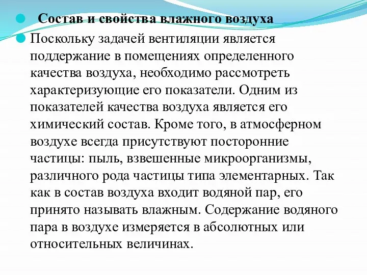 Состав и свойства влажного воздуха Поскольку задачей вентиляции является поддержание в поме­щениях