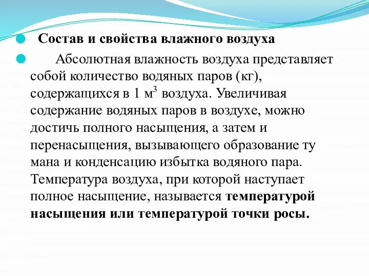 Состав и свойства влажного воздуха Абсолютная влажность воздуха представляет собой количество водяных