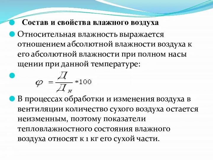 Состав и свойства влажного воздуха Относительная влажность выражается отношением абсолютной влажности воздуха