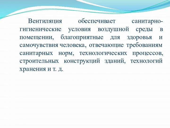 Вентиляция обеспечивает санитарно-гигиенические условия воздушной среды в помещении, благоприятные для здоровья и