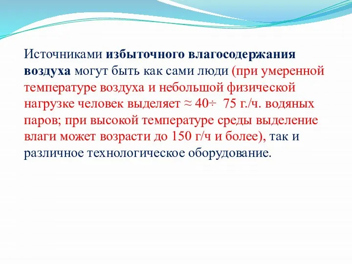 Источниками избыточного влагосодержания воздуха могут быть как сами люди (при умеренной температуре