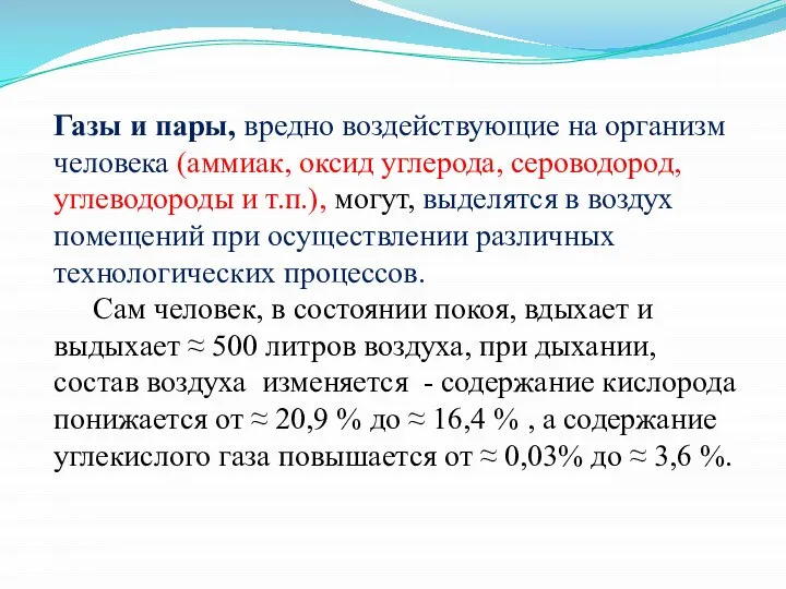 Газы и пары, вредно воздействующие на организм человека (аммиак, оксид углерода, сероводород,