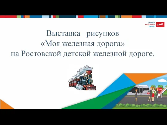 Выставка рисунков Моя железная дорога на Ростовской детской железной дороге