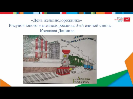 «День железнодорожника» Рисунок юного железнодорожника 3-ей единой смены Косякова Даниила