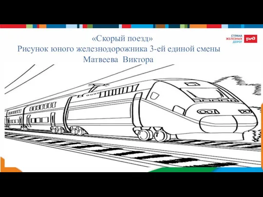 «Скорый поезд» Рисунок юного железнодорожника 3-ей единой смены Матвеева Виктора